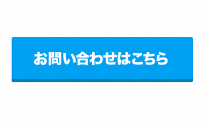 お問い合わせはこちらから