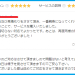 【お客様の声】期待を裏切らない対応でよかったです。