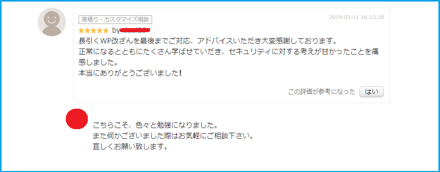 【お客様の声】長引くWP改ざんを最後までご対応