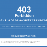 403 Forbidden アクセスしようとしたページは表示できませんでした。このエラーは、表示するページへのアクセス許可がなかったことを意味します。