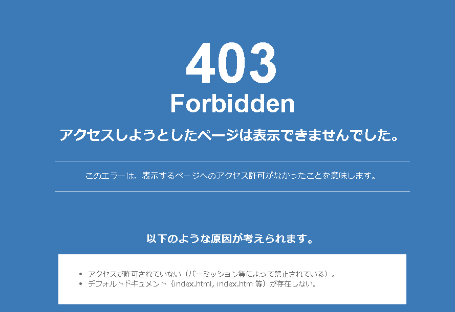 403 Forbidden アクセスしようとしたページは表示できませんでした。このエラーは、表示するページへのアクセス許可がなかったことを意味します。